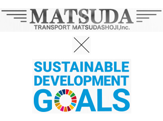 MATSUDA ✖ Sustainable Development Goals）